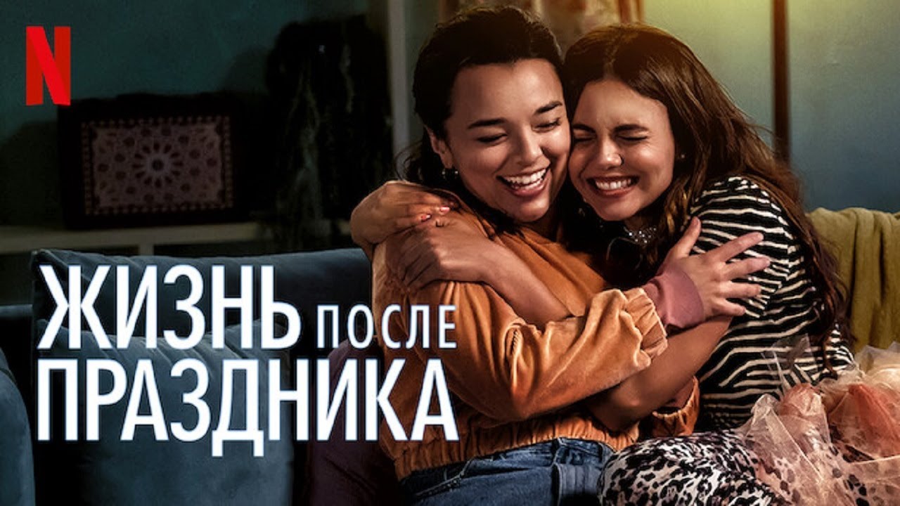 Жизнь после праздника
